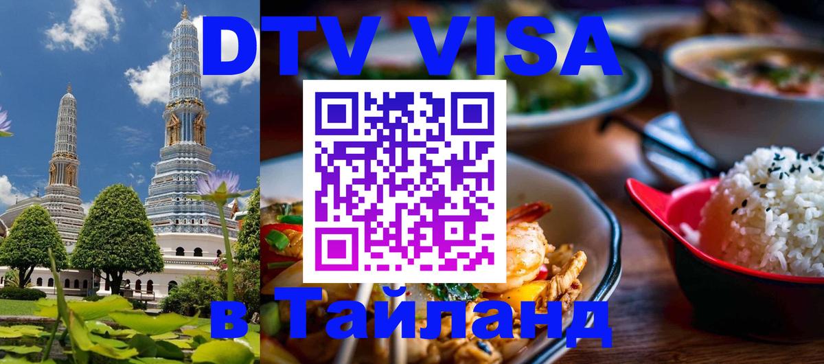 DTV (ДТВ) visa Таиланд 