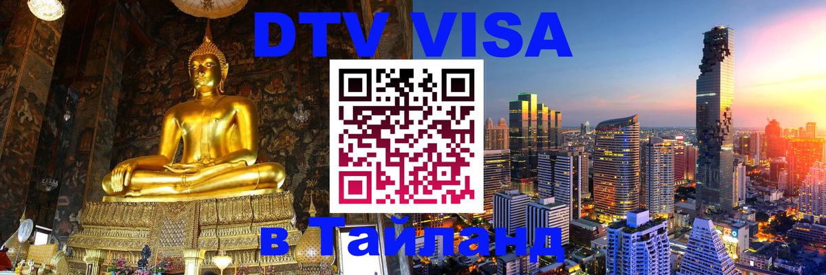 ДТВ виза в Таиланд Находка 